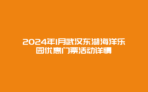 2024年1月武汉东湖海洋乐园优惠门票活动详情