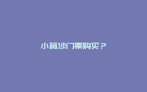 小梅沙门票购买？