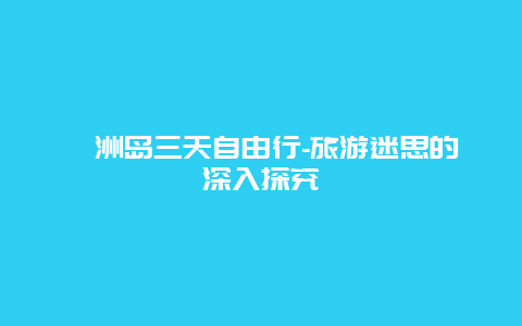 涠洲岛三天自由行-旅游迷思的深入探究