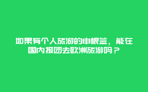 如果有个人旅游的申根签，能在国内报团去欧洲旅游吗？