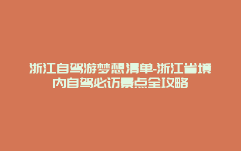 浙江自驾游梦想清单-浙江省境内自驾必访景点全攻略