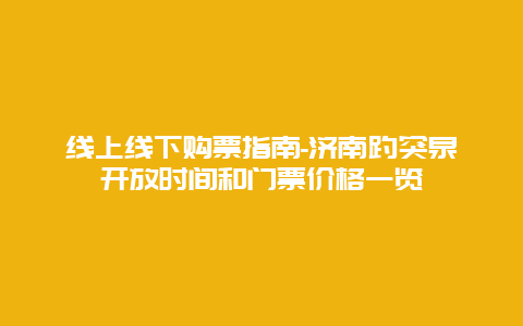 线上线下购票指南-济南趵突泉开放时间和门票价格一览