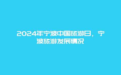 2024年宁波中国旅游日，宁波旅游发展情况