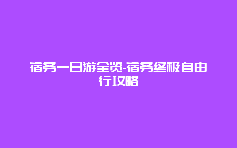 宿务一日游全览-宿务终极自由行攻略