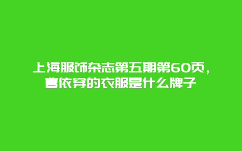 上海服饰杂志第五期第60页，曹依穿的衣服是什么牌子