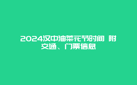 2024汉中油菜花节时间 附交通、门票信息