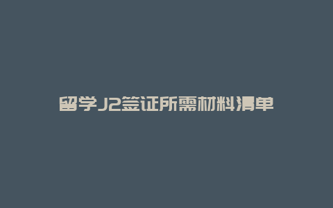 留学J2签证所需材料清单