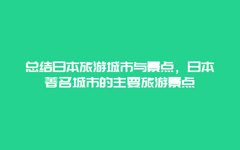 总结日本旅游城市与景点，日本著名城市的主要旅游景点