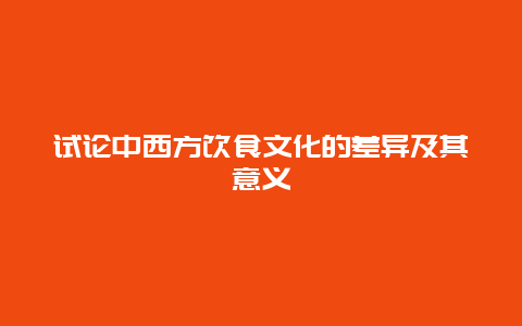 试论中西方饮食文化的差异及其意义