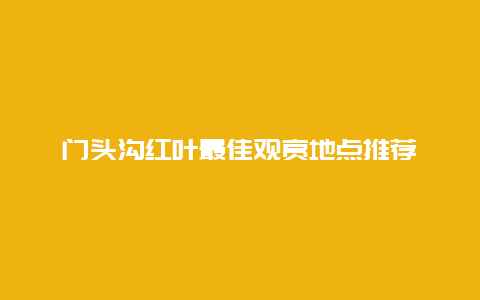 门头沟红叶最佳观赏地点推荐