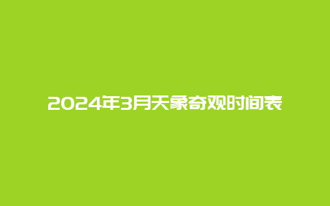 2024年3月天象奇观时间表