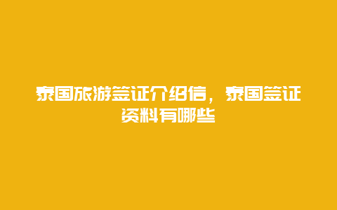 泰国旅游签证介绍信，泰国签证资料有哪些