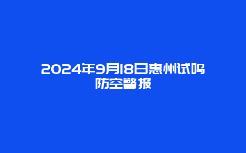 2024年9月18日惠州试鸣防空警报