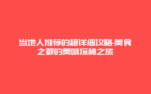 当地人推荐的超详细攻略-美食之都的美味探秘之旅