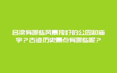 吕梁有哪些风景独好的公园和庙宇？古迹历史景点有哪些呢？