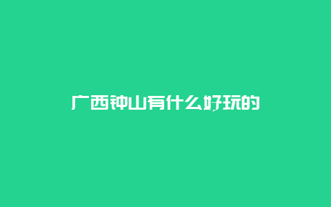 广西钟山有什么好玩的