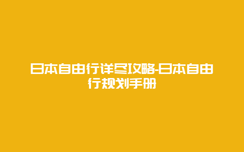 日本自由行详尽攻略-日本自由行规划手册