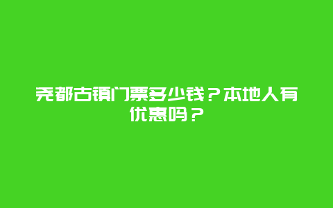 尧都古镇门票多少钱？本地人有优惠吗？