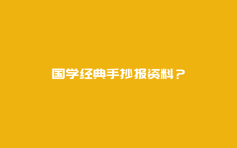 国学经典手抄报资料？