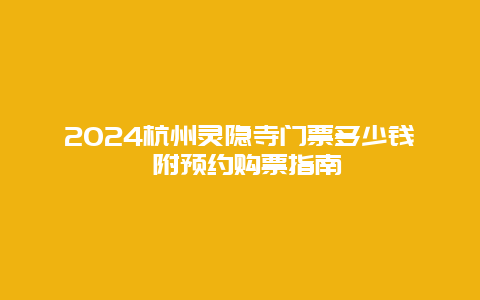 2024杭州灵隐寺门票多少钱 附预约购票指南