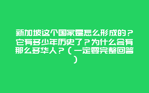 新加坡这个国家是怎么形成的？它有多少年历史了？为什么会有那么多华人？（一定要完整回答）