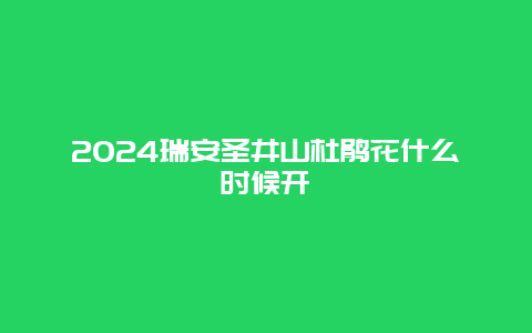 2024瑞安圣井山杜鹃花什么时候开