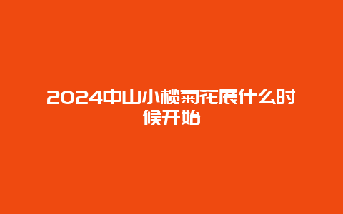 2024中山小榄菊花展什么时候开始