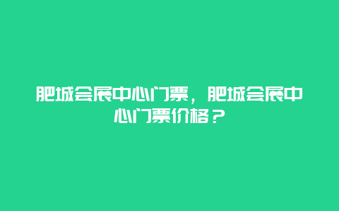 肥城会展中心门票，肥城会展中心门票价格？