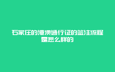 石家庄的港澳通行证的签注流程是怎么样的