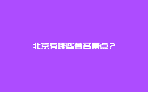 北京有哪些著名景点？