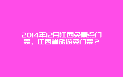 2024年12月江西免景点门票，江西省旅游免门票？