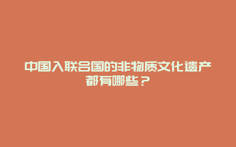 中国入联合国的非物质文化遗产都有哪些？