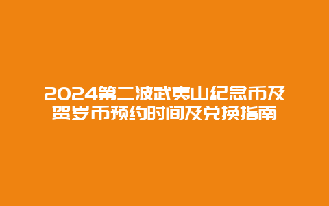 2024第二波武夷山纪念币及贺岁币预约时间及兑换指南