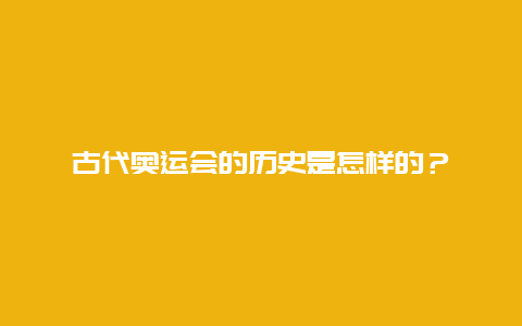 古代奥运会的历史是怎样的？