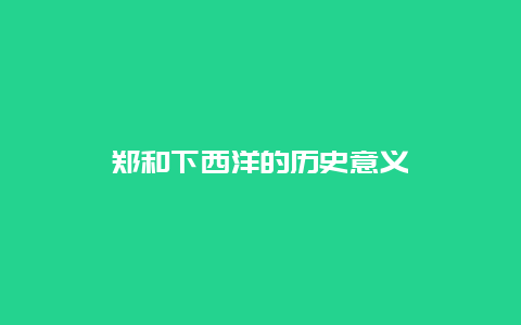 郑和下西洋的历史意义