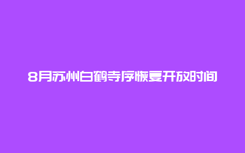 8月苏州白鹤寺序恢复开放时间