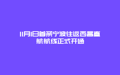 11月1日首条宁波往返西昌直航航线正式开通