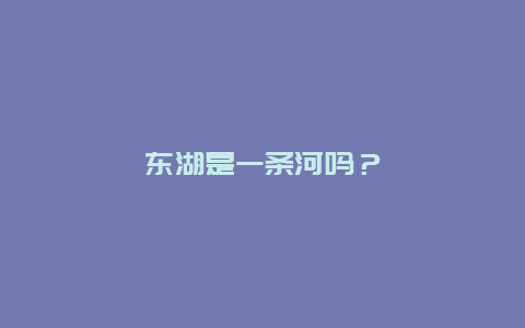 东湖是一条河吗？