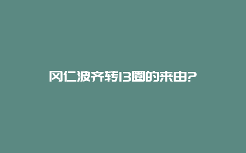 冈仁波齐转13圈的来由?