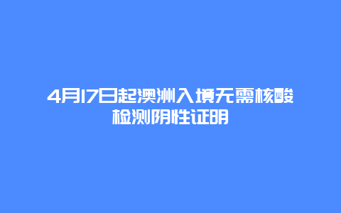 4月17日起澳洲入境无需核酸检测阴性证明