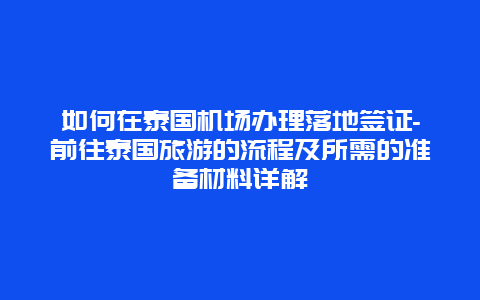 如何在泰国机场办理落地签证-前往泰国旅游的流程及所需的准备材料详解