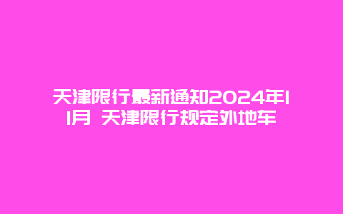 天津限行最新通知2024年11月 天津限行规定外地车