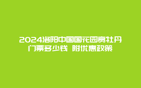 2024洛阳中国国花园赏牡丹门票多少钱 附优惠政策