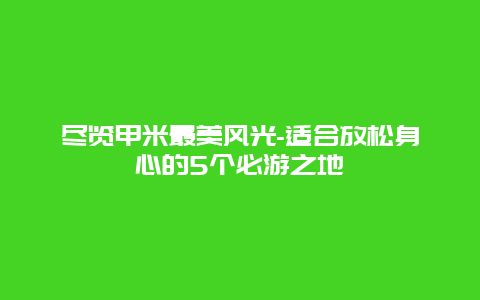 尽览甲米最美风光-适合放松身心的5个必游之地