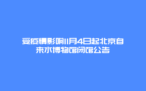 受疫情影响11月4日起北京自来水博物馆闭馆公告