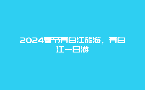 2024春节青白江旅游，青白江一日游