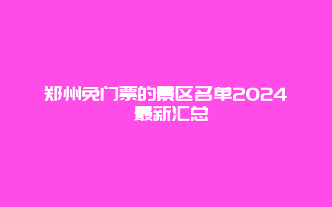 郑州免门票的景区名单2024 最新汇总