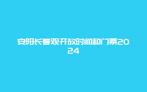 安阳长春观开放时间和门票2024