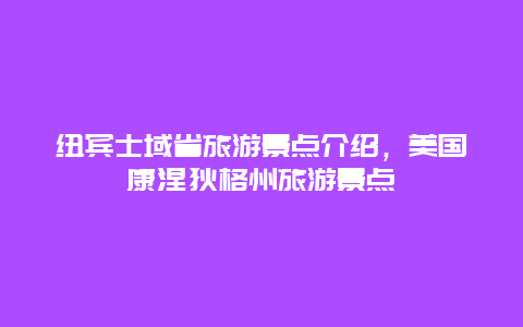 纽宾士域省旅游景点介绍，美国康涅狄格州旅游景点