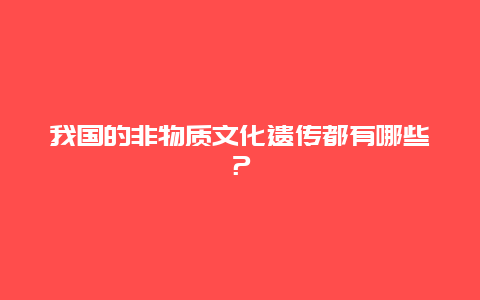 我国的非物质文化遗传都有哪些？